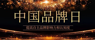 千库编辑原创中国品牌日提高影响力彩色简约公众号首图