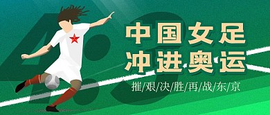 中国女足人物绿色创意公众号首图