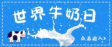 世界牛奶日奶牛蓝色简约公众号首图