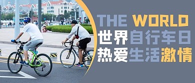 世界自行车日摄影图黄色商务风公众号首图