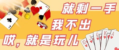 就是玩儿打扑克黄色卡通公众号首图