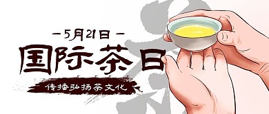 国际茶日弘扬茶文化彩色中国风公众号首图