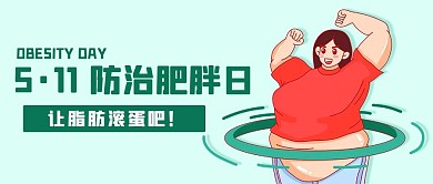 防治肥胖日让脂肪滚蛋吧绿色卡通公众号首图