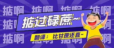 掂过碌蔗粤语紫色恶搞公众号首图