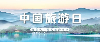 中国旅游日山水蓝色简约公众首图