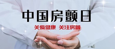 中国房颤日医生的手白色大字简洁公众号首图