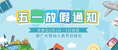 五一放假通知度假元素蓝色清新公众号首图