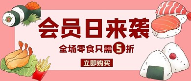 会员日来袭全场5折粉色卡通公众号首图