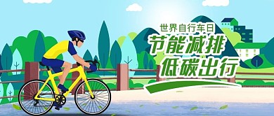  节能减排低碳出行骑自行车绿色扁平矢量公众号首图