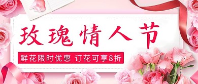 玫瑰情人节鲜花限时优惠粉色简约公众号首图