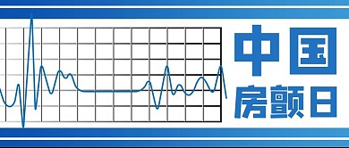 中国房颤日心电图蓝色商务风公众号首图