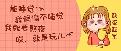 熬夜就是玩儿粉色卡通公众号首图