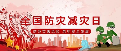 全国防灾减灾日全国防灾减灾日红色中国风公众号首图