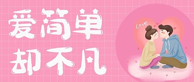 情人节爱简单却不凡粉色手绘公众号首图