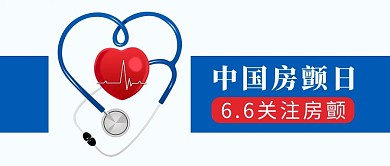 中国房颤日心脏听诊器扁平公众号首图