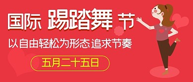 国际踢踏舞节国际踢踏舞节红色卡通公众号首图