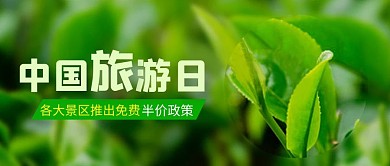中国旅游日中国旅游日绿色渐变公众号首图