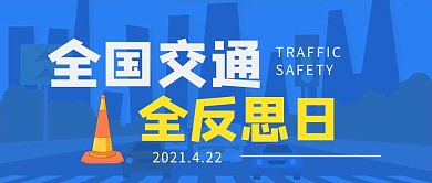 全国交通安全反思日蓝色卡通公众号首图