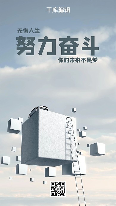 创意设计努力奋斗海报