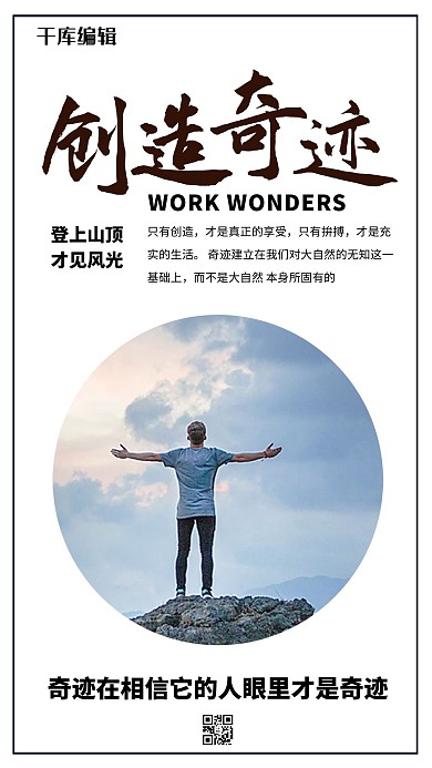励志正能量攀越山峰创造奇迹海报