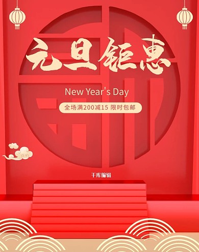 新年元旦活动红色简约C4D电商banner