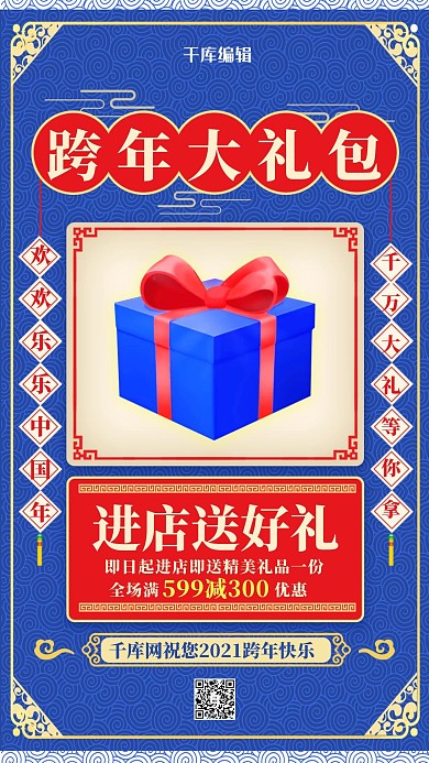 跨年大礼包礼物盒子蓝色系中国风海报