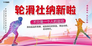 社团招新轮滑红色中国风展板