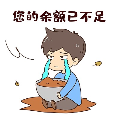 男孩余额不足表情包