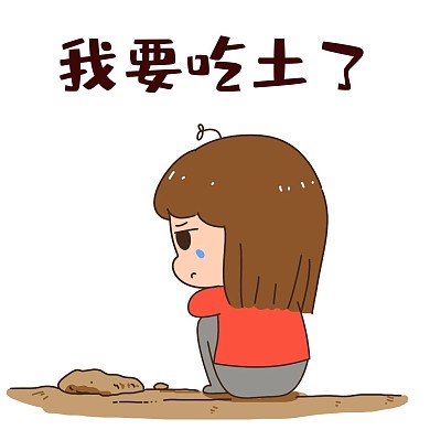 女孩我要吃土表情包