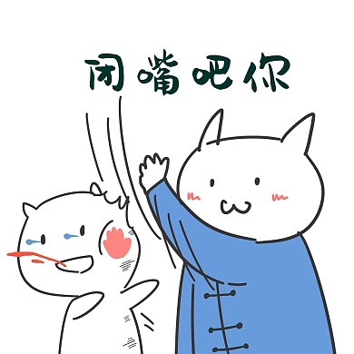 闭嘴吧你打巴掌表情包