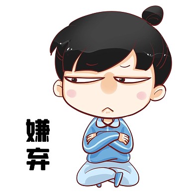 表情包嫌弃