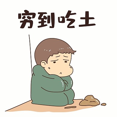 千库编辑原创男孩穷到吃土表情