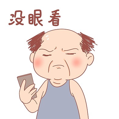 老爷爷没眼看表情包