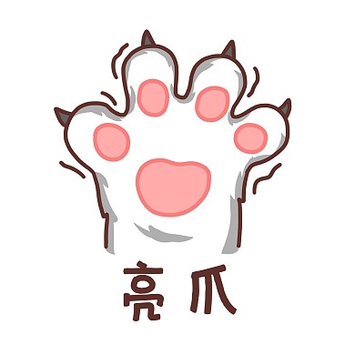 猫爪可爱表情包亮爪生气