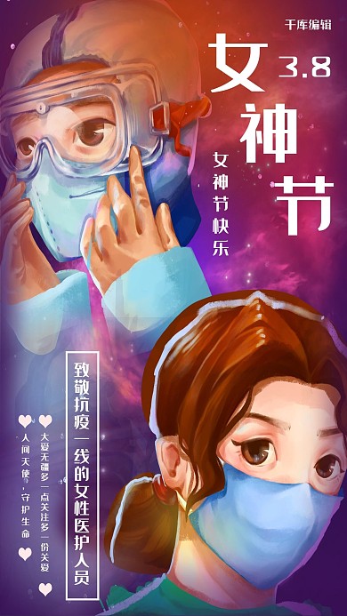 3.8女神节快乐抗疫一线的女医生护士彩色简约风海报