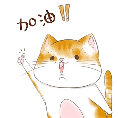 卡通加油表情包