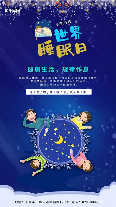 世界睡眠日星星蓝色创意海报