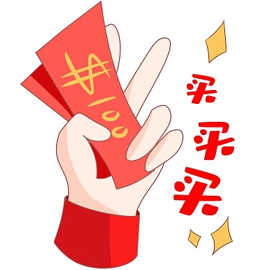 双十一买买买表情包