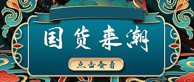 中国品牌日国货来潮蓝色复古公众号首图