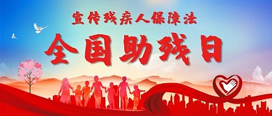 全国助残日关爱残疾彩色渐变公众号首图