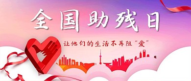 全国助残日关爱残疾人彩色渐变公众号首图
