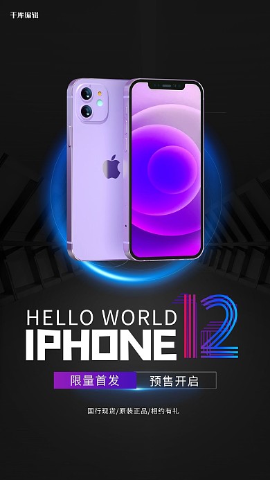 电子产品上新iphone12紫色简约科技风海报
