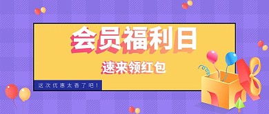 会员福利日会员福利日蓝色中国风公众号首图