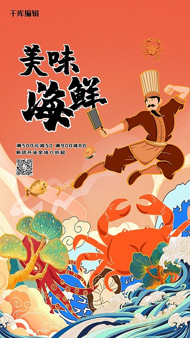 美食海鲜红色创意海报