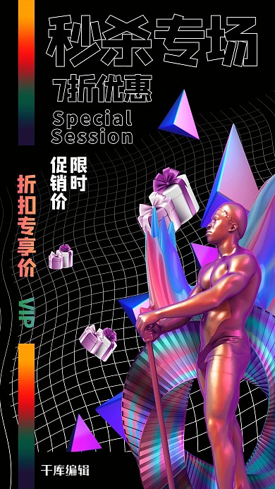 秒杀礼盒石膏像黑色创意海报