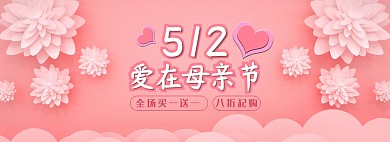 粉色爱在母亲节淘宝banner
