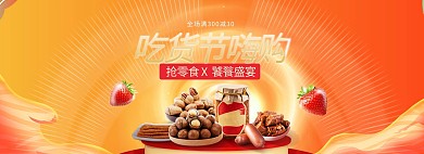 517吃货节零食红色复古电商banner