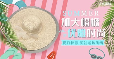 夏季遮阳帽帽子粉色蓝色简约电商横版banner