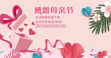 天猫母亲节电商banner