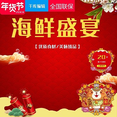 淘宝天猫年货节海鲜盛宴直通车主图